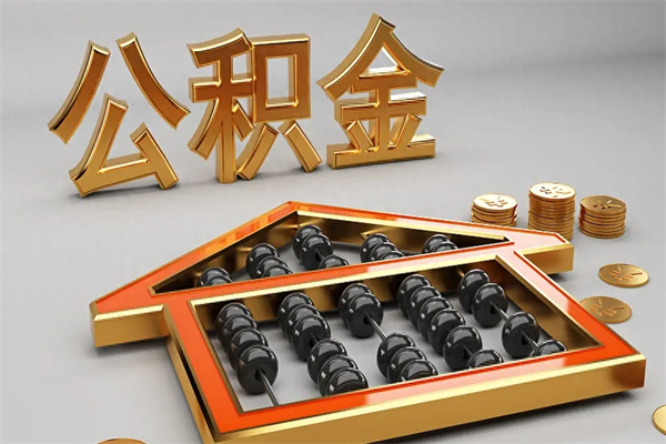 张家口代提公积金（代提取住房公积金）