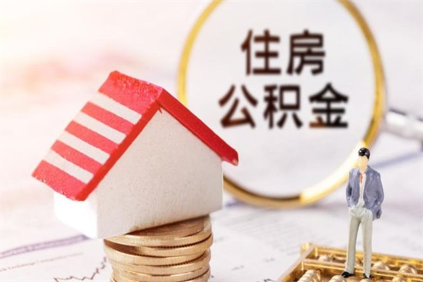张家口代取公积金（代取住房公积金）