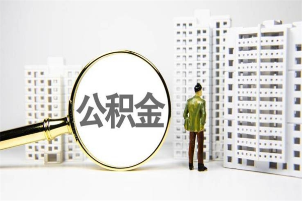 张家口公积金怎么一次性取出来（公积金怎么一次性全部取出）