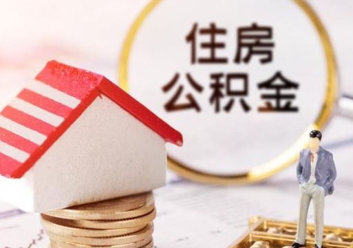 张家口公积金取的条件（取住房公积金需要多少手续费）