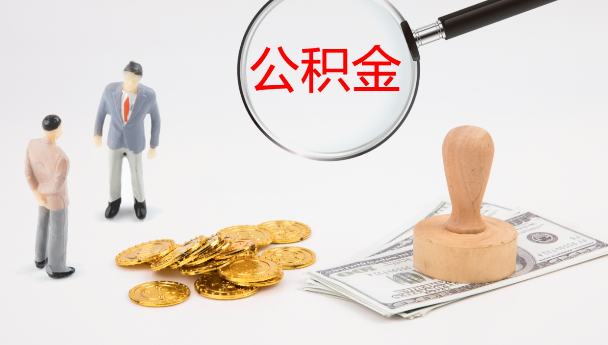 张家口公积金取（取住房公积金余额需要什么手续）