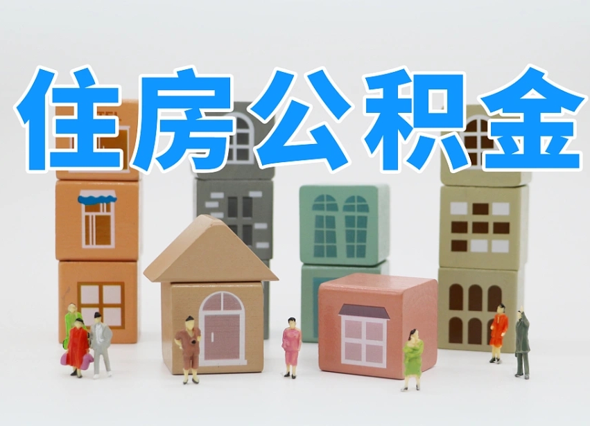 张家口离职后可以取出公积金么（离职了可以把住房公积金取出来吗）