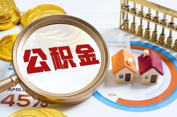 张家口公积金的取办理（取住房公积金流程）