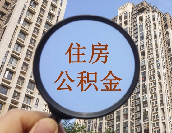 张家口住房公积金封存多久可以取（公积金封存后多久可以提取出来?）