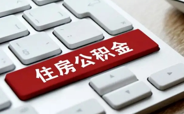 张家口租房公积金封存怎么提（公积金封存租房提取流程）
