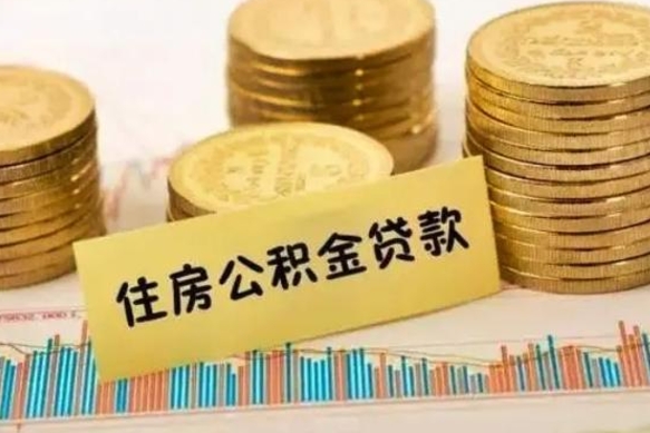 张家口离职后取住房公积金需要什么手续（离职后取住房公积金需要哪些资料）