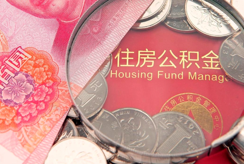 张家口辞职后怎么帮取公积（辞职如何取出公积金）