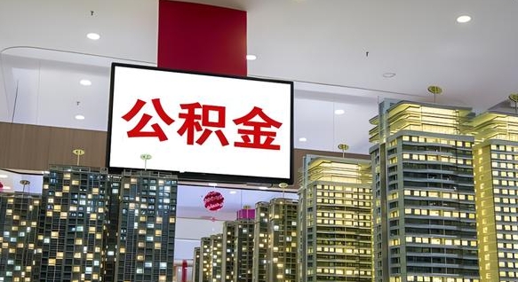 张家口公积金怎么取（市公积金怎么取）