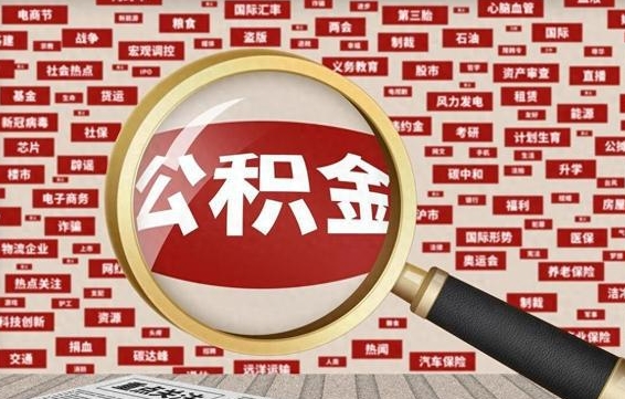 张家口辞职了公积金取（辞职了取出公积金）