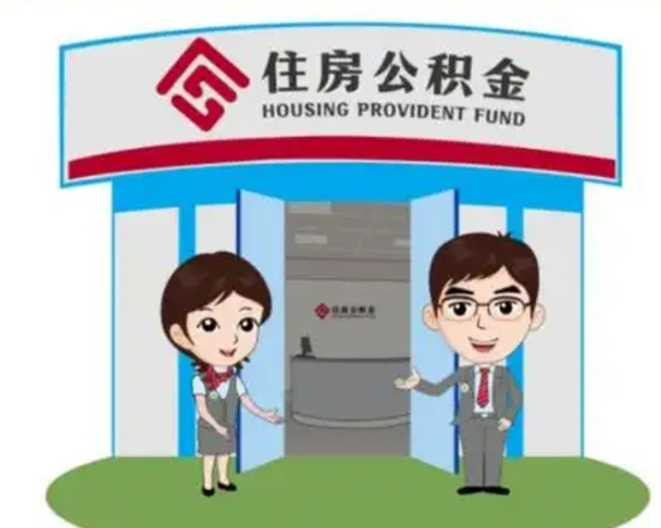 张家口离职多久公积金能取出来（离职公积金多久可以全部提取吗）